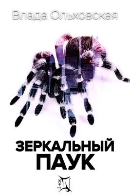 Зеркальный паук — обложка книги