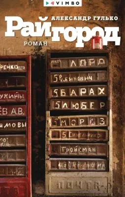 Райгород — обложка книги