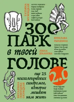 Зоопарк в твоей голове 2.0. Еще 25 психологических синдромов, которые мешают нам жить — обложка книги