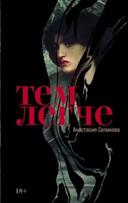 Тем легче — обложка книги