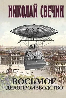 Восьмое делопроизводство — обложка книги
