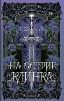 На острие клинка — обложка книги