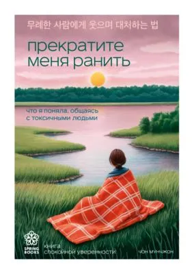 Прекратите меня ранить. Что я поняла, общаясь с токсичными людьми — обложка книги