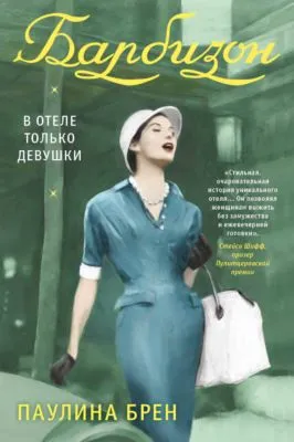 Барбизон. В отеле только девушки — обложка книги