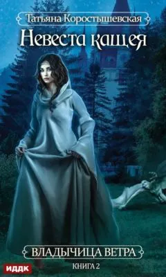 Невеста Кащея — обложка книги