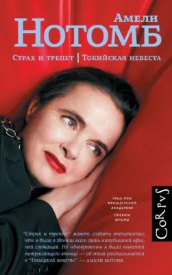Страх и трепет. Токийская невеста — обложка книги