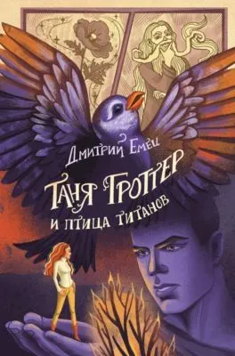 Таня Гроттер и птица титанов — обложка книги