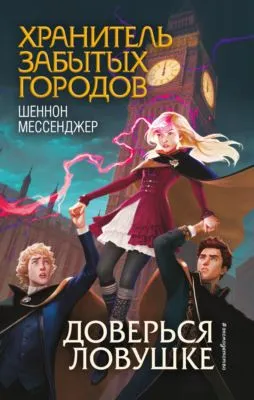Доверься ловушке — обложка книги