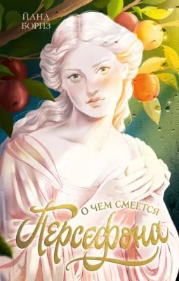 О чем смеется Персефона — обложка книги