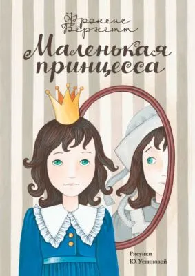 Маленькая принцесса. Приключения Сары Кру — обложка книги