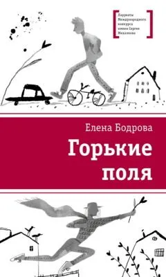 Горькие поля — обложка книги