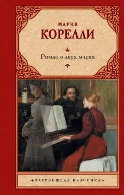 Роман о двух мирах — обложка книги