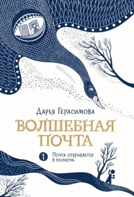 Волшебная почта. Книга 1. Почта открывается в полночь — обложка книги