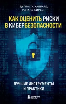 Как оценить риски в кибербезопасности. Лучшие инструменты и практики — обложка книги