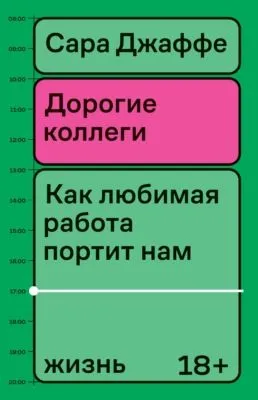 Дорогие коллеги. Как любимая работа портит нам жизнь — обложка книги