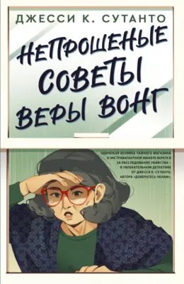 Непрошеные советы Веры Вонг — обложка книги