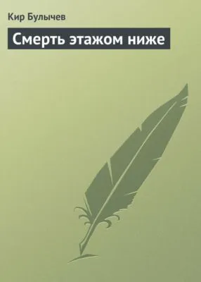 Смерть этажом ниже — обложка книги