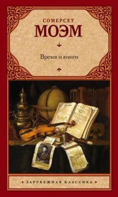 Время и книги (сборник) — обложка книги