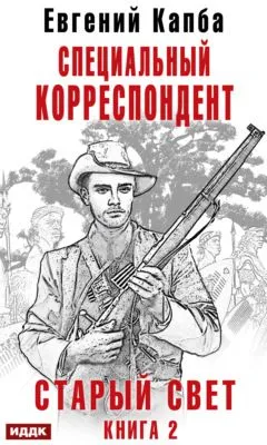 Старый Свет. Книга 2. Специальный корреспондент — обложка книги