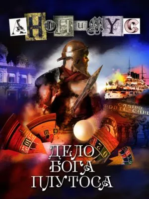 Дело бога Плутоса — обложка книги