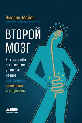 Второй мозг: Как микробы в кишечнике управляют нашим настроением, решениями и здоровьем — обложка книги