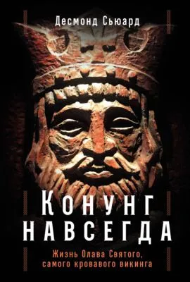 Конунг навсегда: Жизнь Олава Святого, самого кровавого викинга — обложка книги