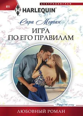 Игра по его правилам — обложка книги