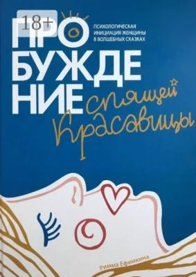 Пробуждение спящей красавицы. Психологическая инициация женщины в волшебных сказках — обложка книги