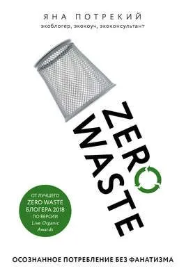 Zero Waste: осознанное потребление без фанатизма — обложка книги