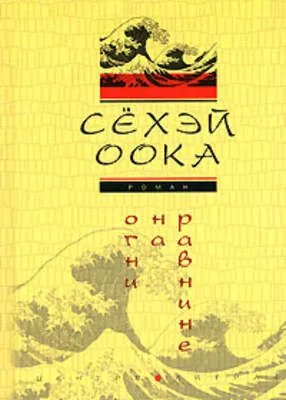 Огни на равнине — обложка книги