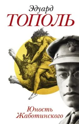 Юность Жаботинского — обложка книги