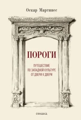 Пороги. Путешествие по западной культуре от двери к двери — обложка книги