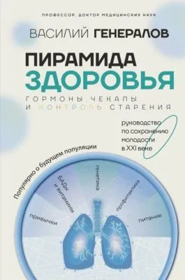 Пирамида здоровья: гормоны, чекапы и контроль старения — обложка книги