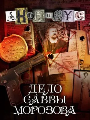 Дело Саввы Морозова — обложка книги