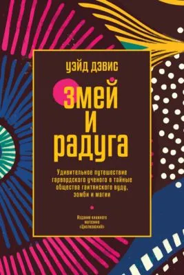 Змей и Радуга. Удивительное путешествие гарвардского ученого в тайные общества гаитянского вуду, зомби и магии — обложка книги