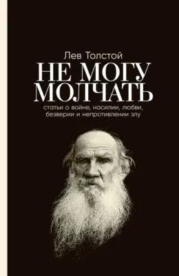 Не могу молчать: Статьи о войне, насилии, любви, безверии и непротивлении злу — обложка книги