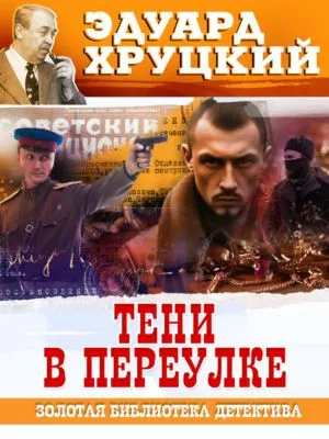 Тени в переулке — обложка книги