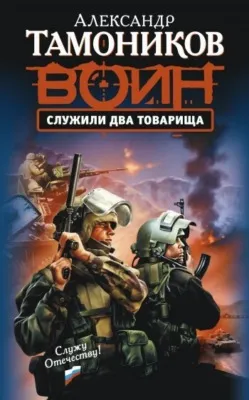 Служили два товарища — обложка книги