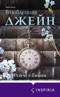 Влюбленная Джейн — обложка книги