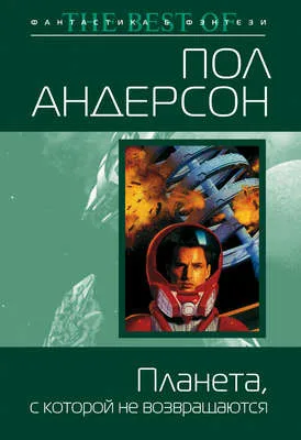 Планета, с которой не возвращаются — обложка книги