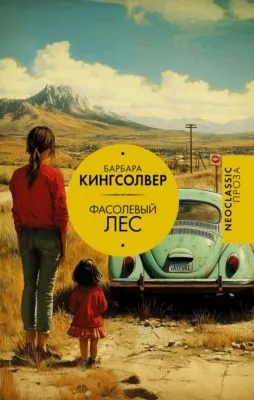 Фасолевый лес — обложка книги