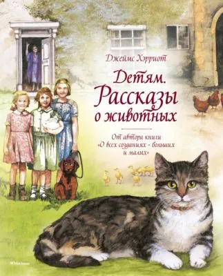 Детям. Рассказы о животных — обложка книги