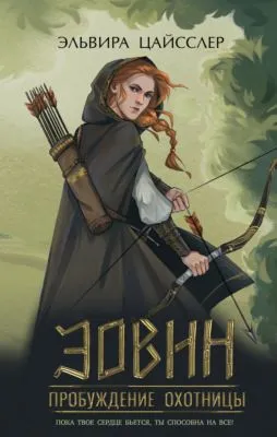 Эовин. Пробуждение охотницы — обложка книги