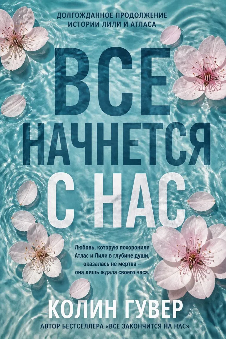 Все начнется с нас — обложка книги