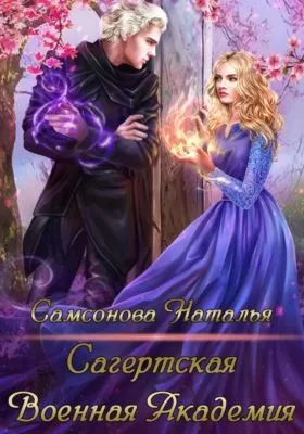 Сагертская Военная Академия — обложка книги