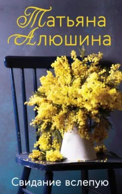 Свидание вслепую — обложка книги