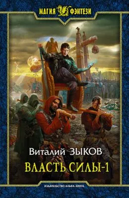 Власть силы. Том 1. Война на пороге — обложка книги