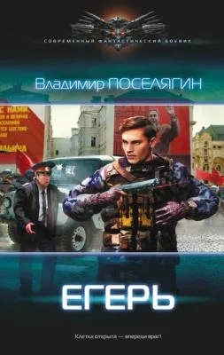 Егерь — обложка книги