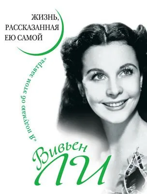 Вивьен Ли. Жизнь, рассказанная ею самой — обложка книги