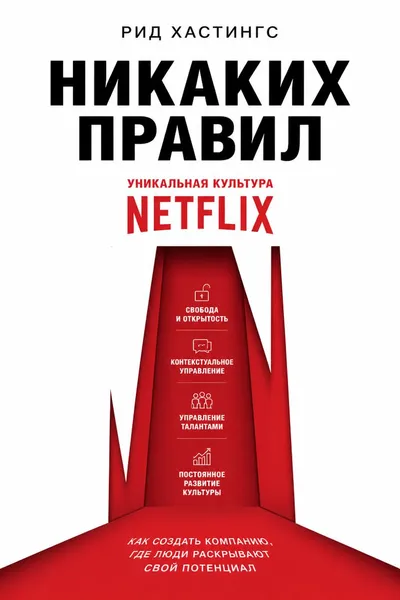 Никаких правил. Уникальная культура Netflix — обложка книги